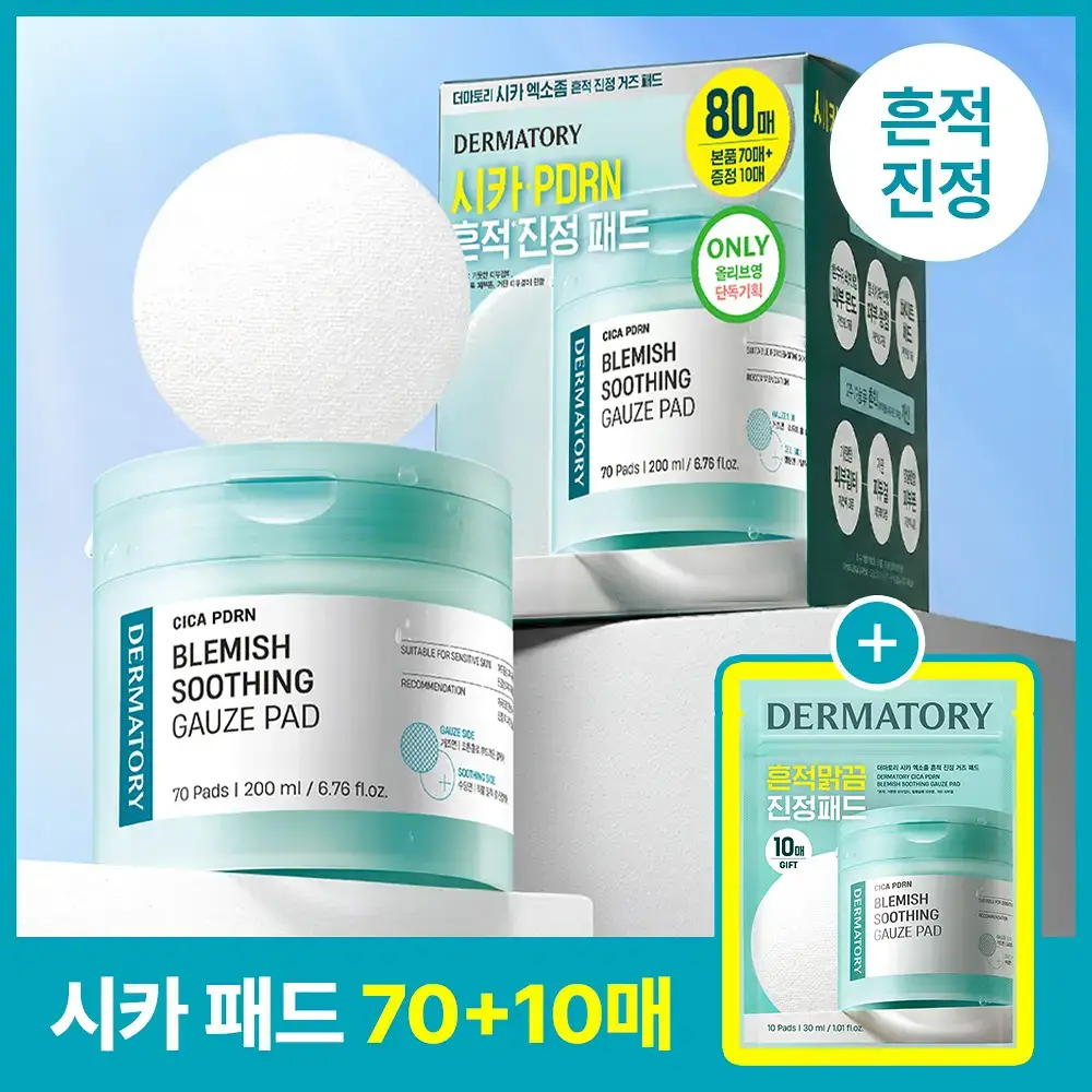 [열감진정] 더마토리 시카 엑소좀 흔적 진정 거즈 토너패드 70매+10매 기획